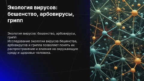 Экология вирусов: бешенство, арбовирусы и грипп