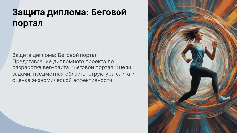 Защита диплома: Разработка веб-сайта "Беговой портал"