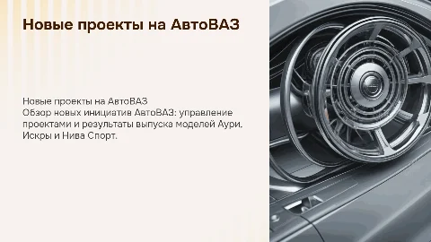 Новые проекты на АвтоВАЗ: менеджмент и итоги выпуска