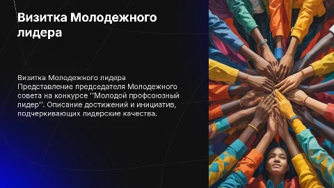 Визитка председателя Молодежного совета для конкурса