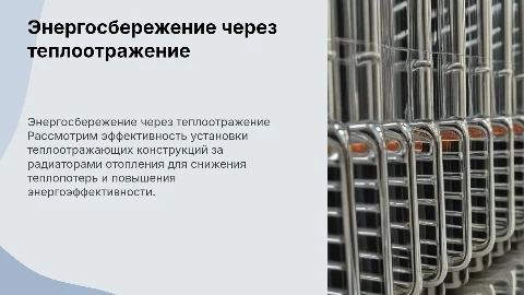 Монтаж теплоотражающих конструкций: расчет и эффективность