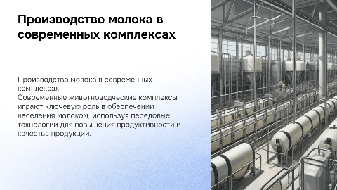 Производства молока на животноводческих комплексах