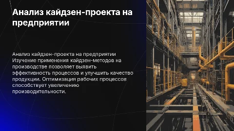 "анализ применения кайдзен-проекта на предприятии"