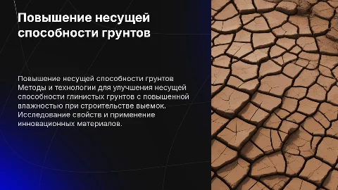 Обеспечение несущей способности глинистых грунтов при выемках