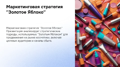 Маркетинговая стратегия магазина косметики Золотое Яблоко