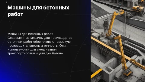 Машины для производства бетонных работ