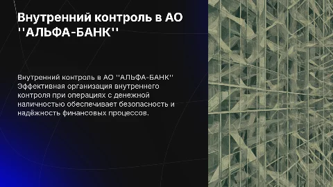 Организация внутреннего контроля в АО "АЛЬФА-БАНК"