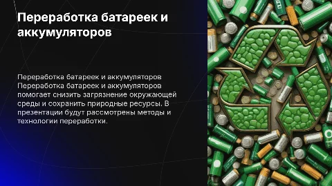Переработка батареек и аккумуляторов