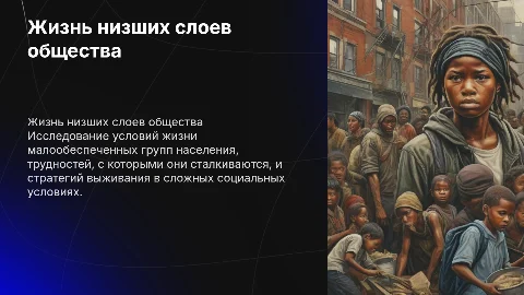 Жизнь низших слоев общества