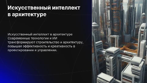 Современные технологии и ИИ в строительстве и архитектуре