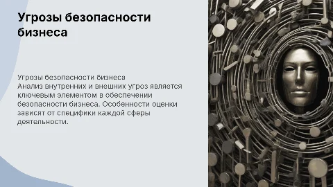 Внутренние и внешние угрозы безопасности бизнеса: анализ и оценка