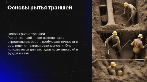 Рытье траншей
