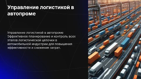 Комплексная система управления логистикой в автомобильном бизнесе