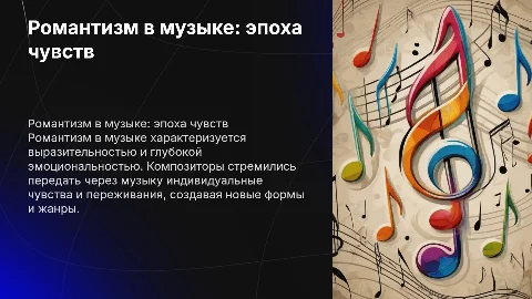 романтизм в музыке