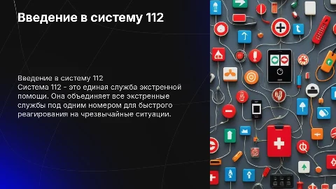 Система 112