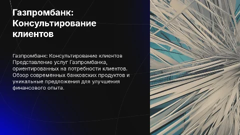 Презентация банковских продуктов Газпромбанка для клиентов