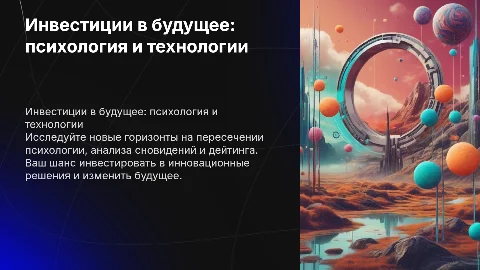 Инвестиции в будущее: психология, сонники и дейтинг