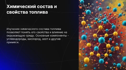 Химический состав и свойства топлива