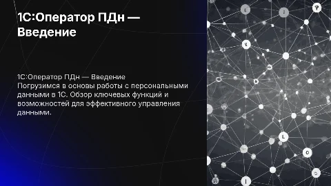 1C:Оператор ПДн