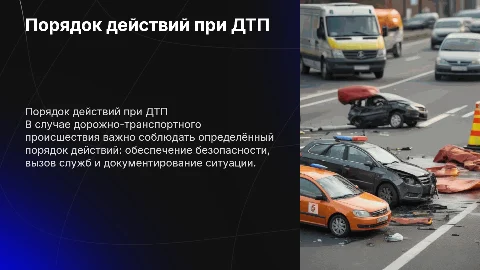 порядок действий при дорожно транспортных происшествиях