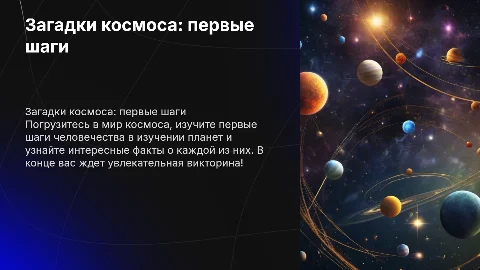 Космос: первые шаги и интересные факты о планетах