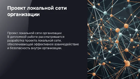 Дипломная работа на тему РАЗРАБОТКА ПРОЕКТА ЛОКАЛЬНОЙ СЕТИ ОРГАНИЗАЦИИ