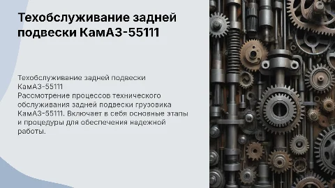 Технология технического обслуживания задней подвески КамАЗ-55111
