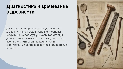 Методы диагностики и врачевания в Древнем Риме и Греции