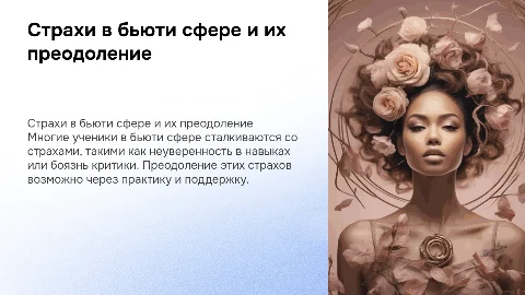 Страхи учеников в бьюти сфере, и как с ними бороться