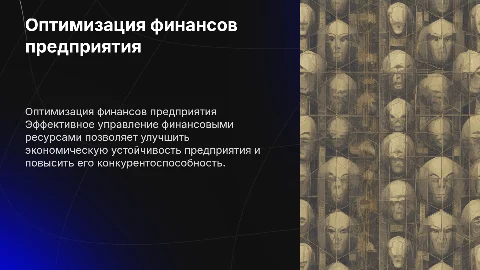 ОПТИМИЗАЦИЯ ФИНАНСОВЫХ РЕСУРСОВ ПРЕДПРИЯТИЯ»