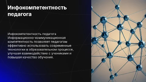 Информационно-коммуникационная компетентность педагога