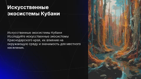 Искусственные экосистемы Краснодарского края