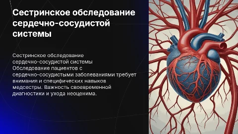 Сестринское обследование пациентов заболеваниями сердечно сосудистой системы