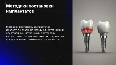 Одноэтапное и двухэтапные методики постановки имплантатов