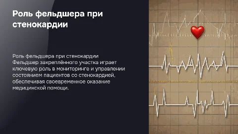 Деятельность фельдшера при ведении пациентов со стенокардией