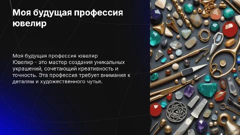 Моя будущая профессия ювелир