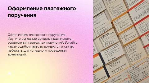 Оформление платежного поручение