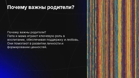 зачем на нужны папа и мама?
