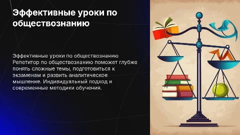 Репетитор по обществознанию