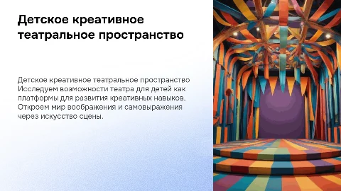 Детское креативное театральное пространство