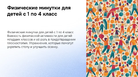 Физическая минутка для детей 1-4 класса и плоскостопие
