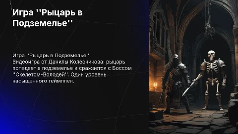 Презентация видеоигры "Рыцарь в Подземелье" от Данилы Колесникова