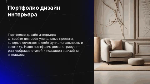 Портфолио дизайн интерьера
