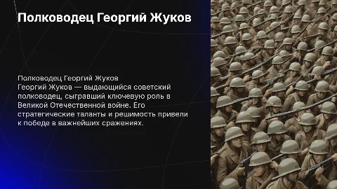 Полководец великой победы Георгий Жуков