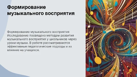 Формирование музыкального восприятия на уроках музыки