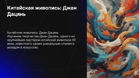 Китайская живопись.Художник-живописец Джан Дацянь