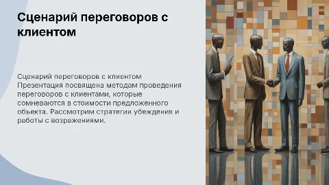 Сценарий переговоров с клиентом: стратегии и методы