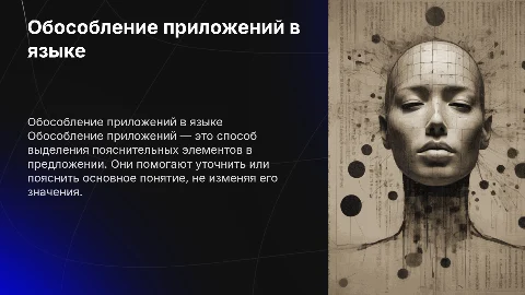 Обособление приложений