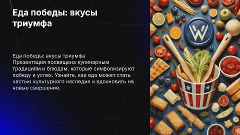 еда победы