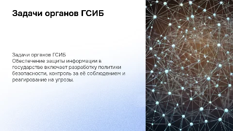 задачи органов Государственной системы информационной безопасности